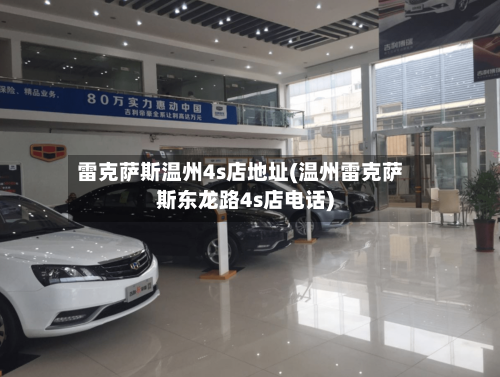 雷克萨斯温州4s店地址(温州雷克萨斯东龙路4s店电话)-第1张图片