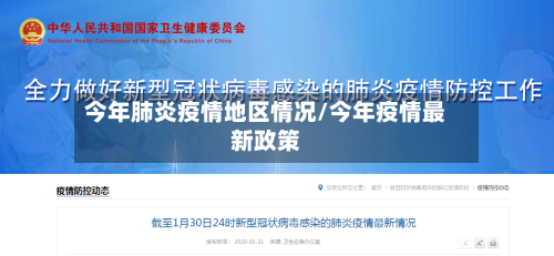 今年肺炎疫情地区情况/今年疫情最新政策-第1张图片