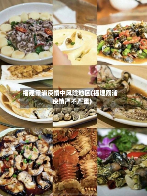 福建霞浦疫情中风险地区(福建霞浦疫情严不严重)-第2张图片