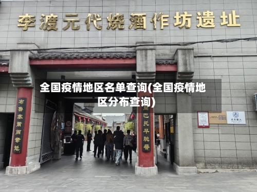 全国疫情地区名单查询(全国疫情地区分布查询)-第1张图片
