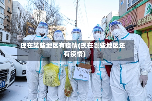 现在某些地区有疫情(现在哪些地区还有疫情)-第1张图片