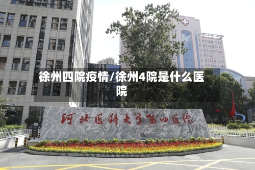 徐州四院疫情/徐州4院是什么医院-第1张图片