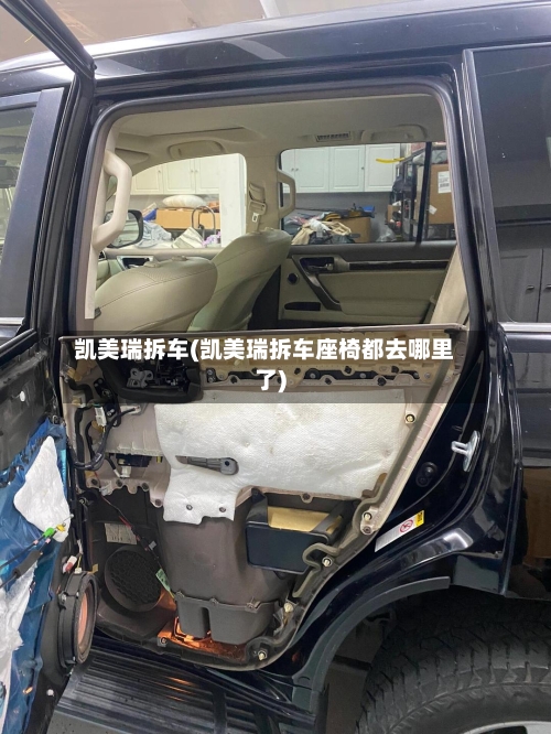 凯美瑞拆车(凯美瑞拆车座椅都去哪里了)-第2张图片