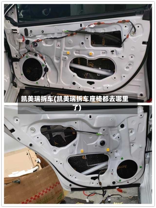 凯美瑞拆车(凯美瑞拆车座椅都去哪里了)-第1张图片