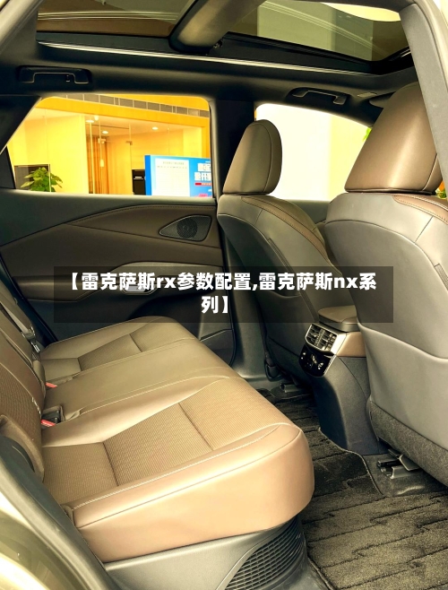 【雷克萨斯rx参数配置,雷克萨斯nx系列】-第1张图片