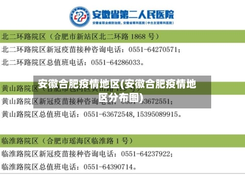 安徽合肥疫情地区(安徽合肥疫情地区分布图)-第1张图片