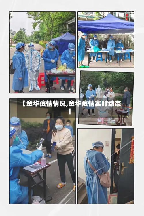 【金华疫情情况,金华疫情实时动态】-第1张图片