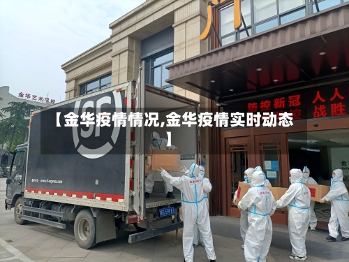 【金华疫情情况,金华疫情实时动态】-第2张图片