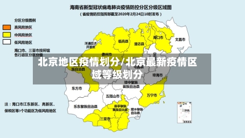 北京地区疫情划分/北京最新疫情区域等级划分-第1张图片