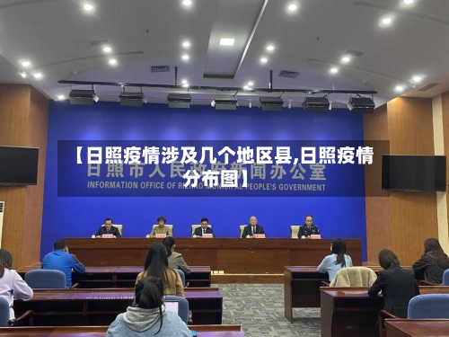 【日照疫情涉及几个地区县,日照疫情分布图】-第1张图片