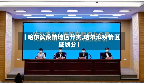 【哈尔滨疫情地区分类,哈尔滨疫情区域划分】-第1张图片