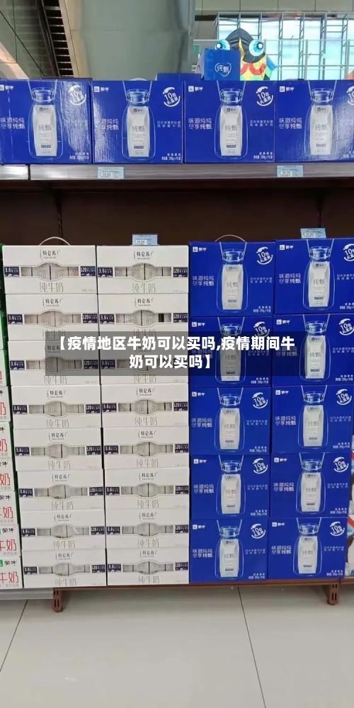 【疫情地区牛奶可以买吗,疫情期间牛奶可以买吗】-第1张图片