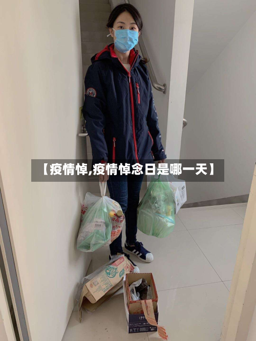 【疫情悼,疫情悼念日是哪一天】-第1张图片