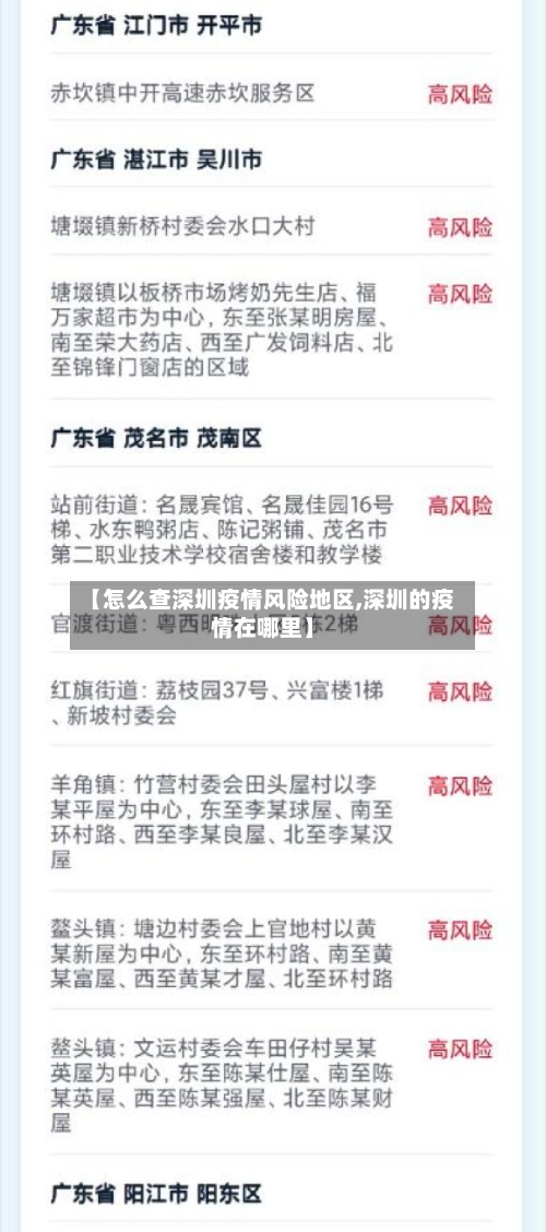 【怎么查深圳疫情风险地区,深圳的疫情在哪里】-第1张图片