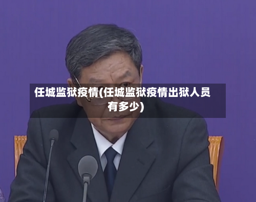 任城监狱疫情(任城监狱疫情出狱人员有多少)-第1张图片