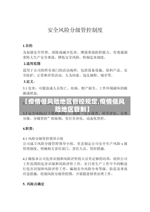 【疫情低风险地区管控规定,疫情低风险地区管制】-第2张图片