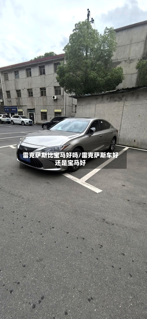 雷克萨斯比宝马好吗/雷克萨斯车好还是宝马好-第3张图片