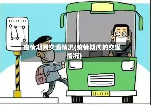 疫情期间交通情况(疫情期间的交通情况)-第3张图片