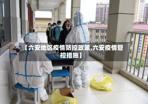 【六安地区疫情防控政策,六安疫情管控措施】-第3张图片