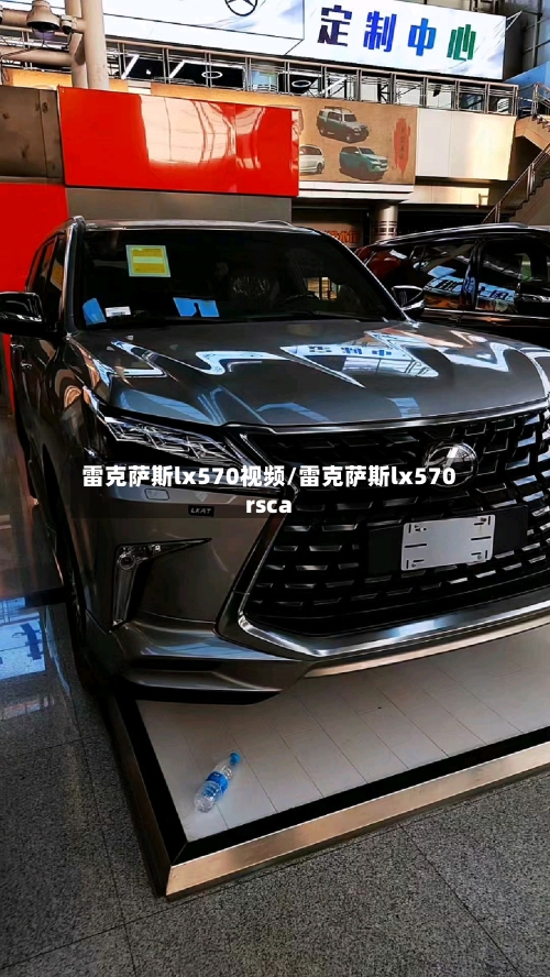 雷克萨斯lx570视频/雷克萨斯lx570rsca-第1张图片