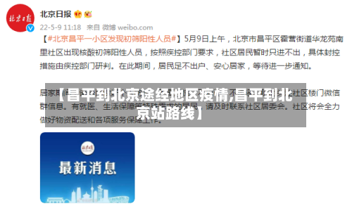 【昌平到北京途经地区疫情,昌平到北京站路线】-第1张图片