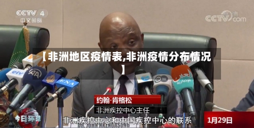 【非洲地区疫情表,非洲疫情分布情况】-第1张图片