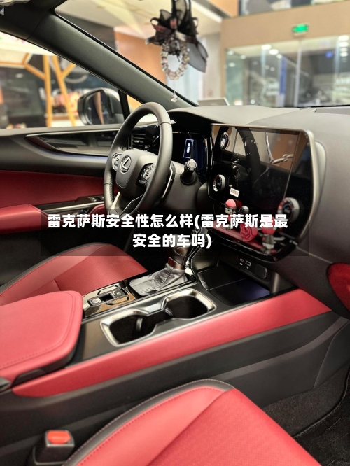 雷克萨斯安全性怎么样(雷克萨斯是最安全的车吗)-第1张图片