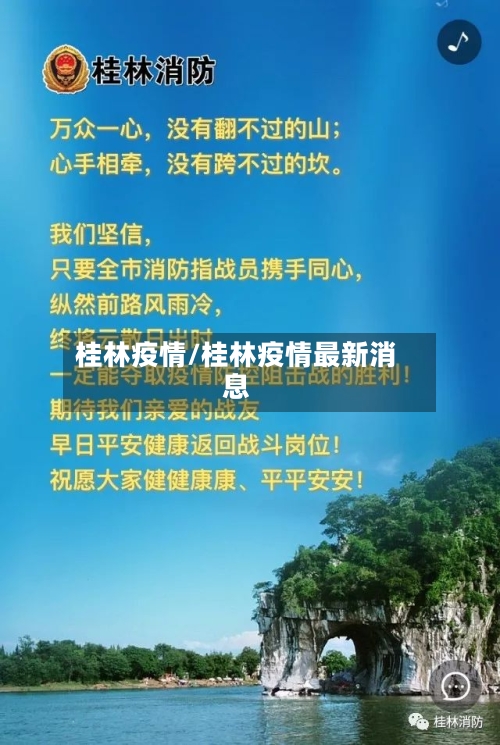 桂林疫情/桂林疫情最新消息-第2张图片