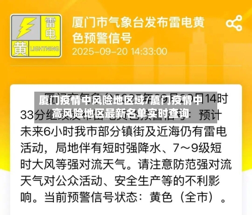 厦门疫情中风险地区域/厦门疫情中高风险地区最新名单实时查询-第3张图片
