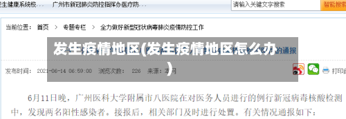 发生疫情地区(发生疫情地区怎么办)-第3张图片