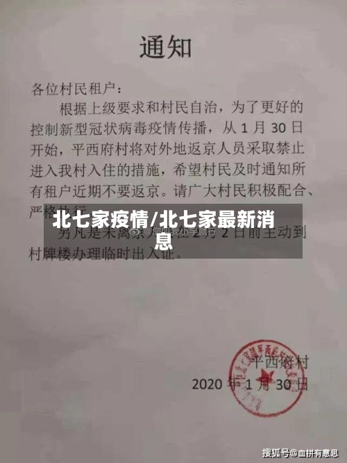北七家疫情/北七家最新消息-第2张图片