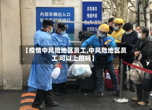 【疫情中风险地区员工,中风险地区员工 可以上班吗】-第3张图片