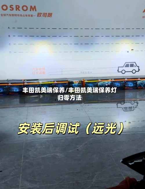 丰田凯美瑞保养/丰田凯美瑞保养灯归零方法-第1张图片