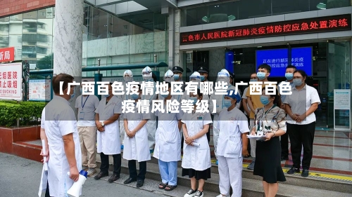 【广西百色疫情地区有哪些,广西百色疫情风险等级】-第2张图片