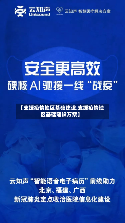 【支援疫情地区基础建设,支援疫情地区基础建设方案】-第1张图片