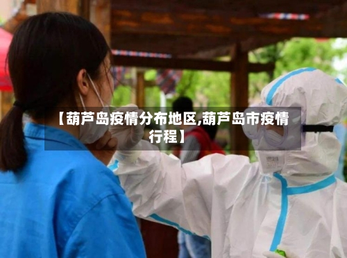 【葫芦岛疫情分布地区,葫芦岛市疫情行程】-第2张图片