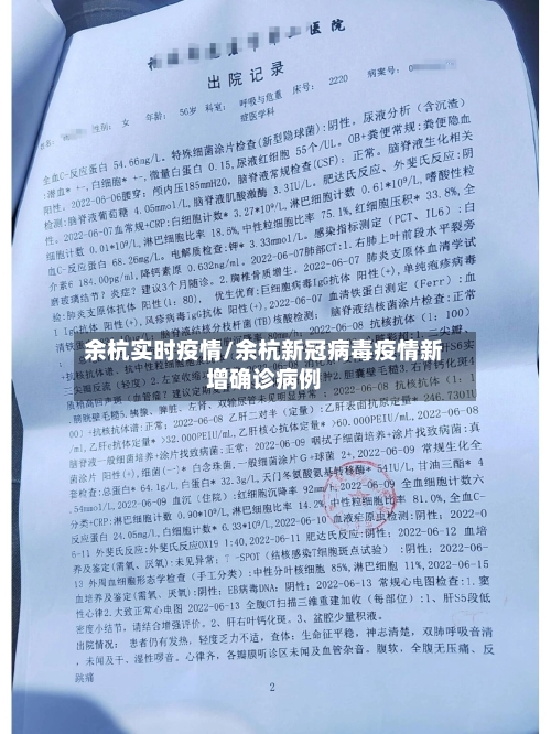 余杭实时疫情/余杭新冠病毒疫情新增确诊病例-第1张图片