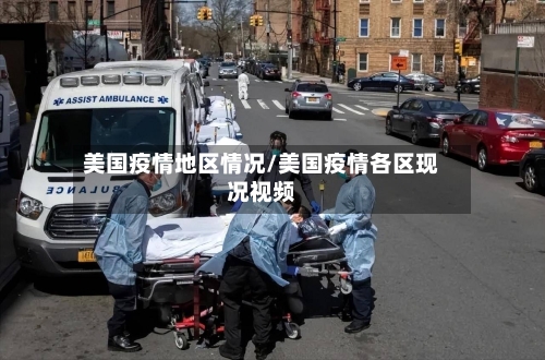 美国疫情地区情况/美国疫情各区现况视频-第1张图片