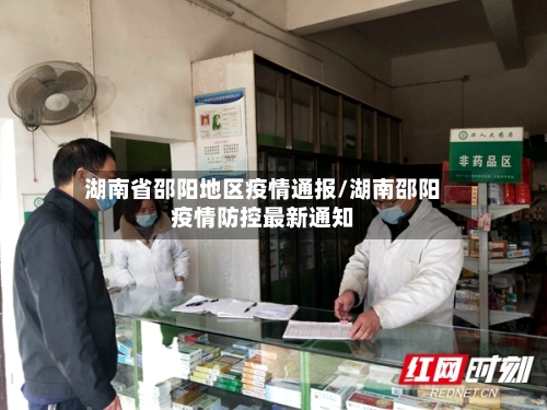 湖南省邵阳地区疫情通报/湖南邵阳疫情防控最新通知-第1张图片