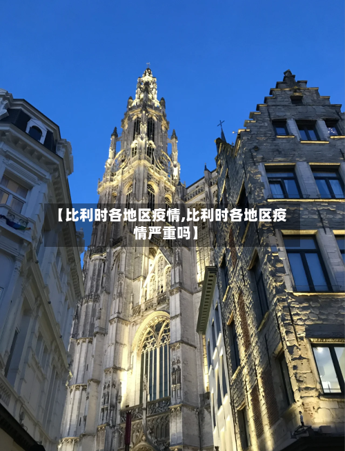【比利时各地区疫情,比利时各地区疫情严重吗】-第1张图片