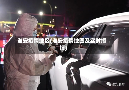 淮安疫情地区(淮安疫情地图及实时播报)-第2张图片