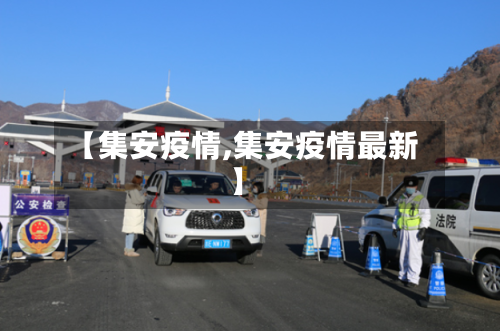 【集安疫情,集安疫情最新】-第2张图片