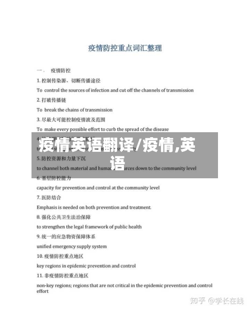 疫情英语翻译/疫情,英语-第1张图片