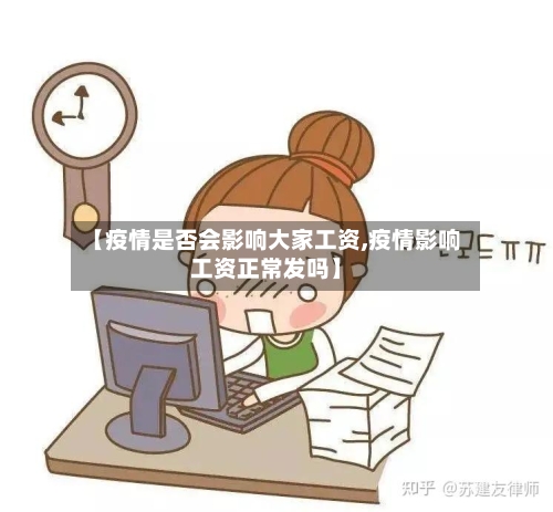 【疫情是否会影响大家工资,疫情影响工资正常发吗】-第1张图片
