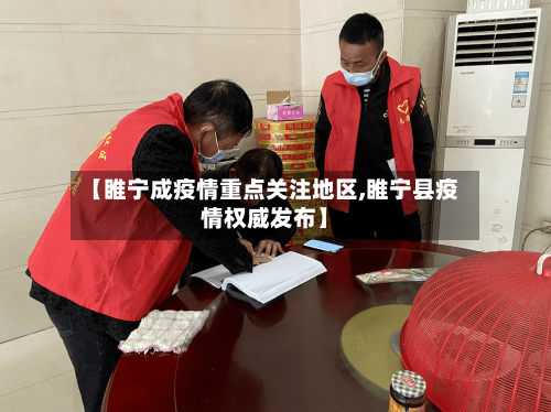 【睢宁成疫情重点关注地区,睢宁县疫情权威发布】-第3张图片