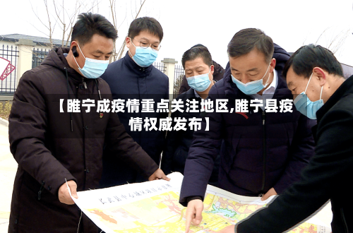【睢宁成疫情重点关注地区,睢宁县疫情权威发布】-第2张图片