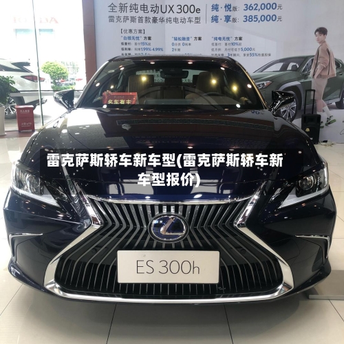雷克萨斯轿车新车型(雷克萨斯轿车新车型报价)-第1张图片
