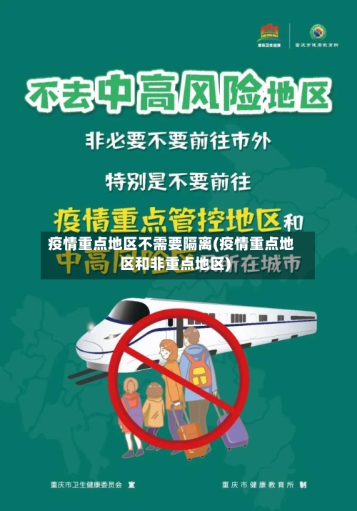 疫情重点地区不需要隔离(疫情重点地区和非重点地区)-第3张图片