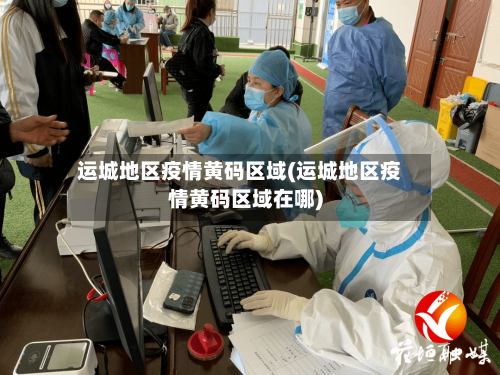 运城地区疫情黄码区域(运城地区疫情黄码区域在哪)-第3张图片