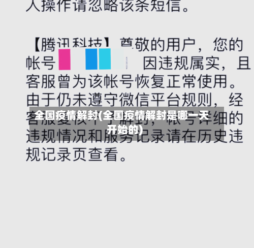 全国疫情解封(全国疫情解封是哪一天开始的)-第2张图片